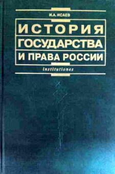 Книга Исаев И.А. История государства и права России, 11-12094, Баград.рф